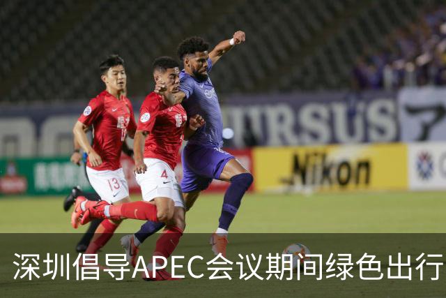 深圳倡导APEC会议期间绿色出行灵活上班