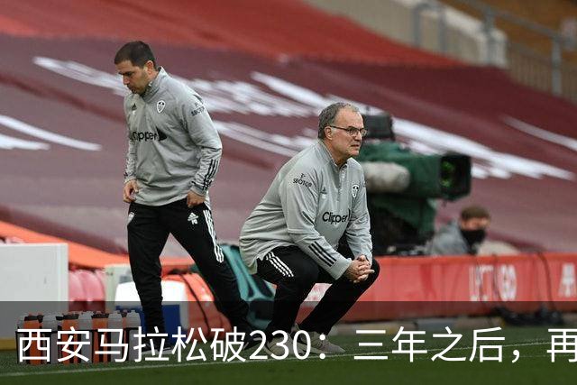 西安马拉松破230:三年之后,再看张水华